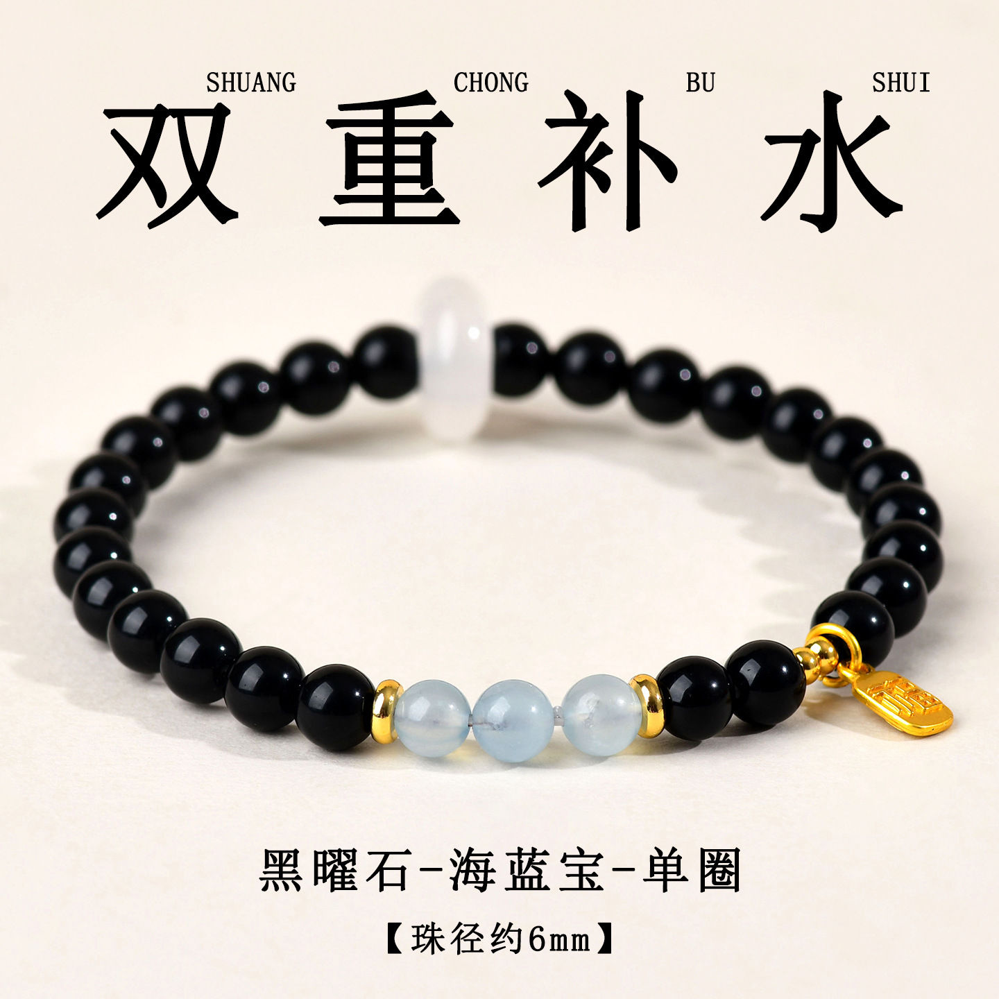 【黑曜石海蓝宝】约6mm单圈【双重补水】