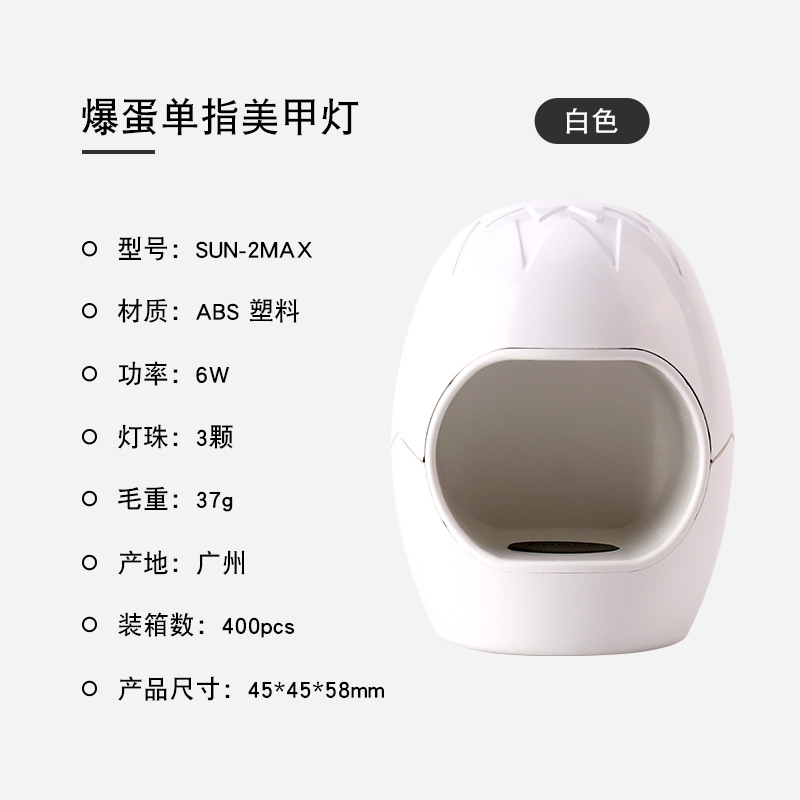 SUN-2MAX 白色/爆蛋单指美甲灯