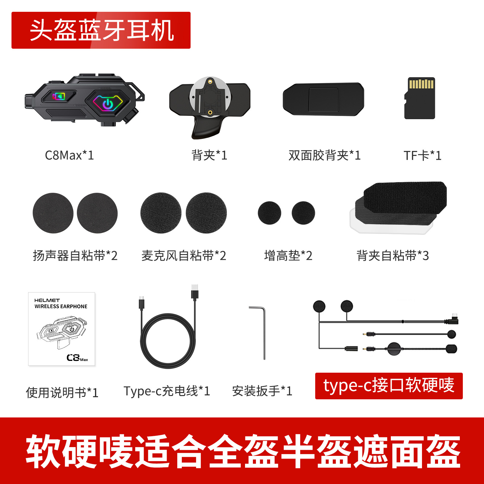 C8max录像对讲-软硬唛可转换-不带内存-（全盔半盔通用）