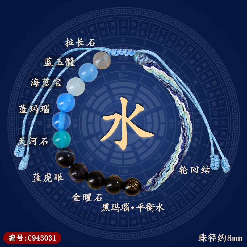C943【五行之水】 五行轮回手绳