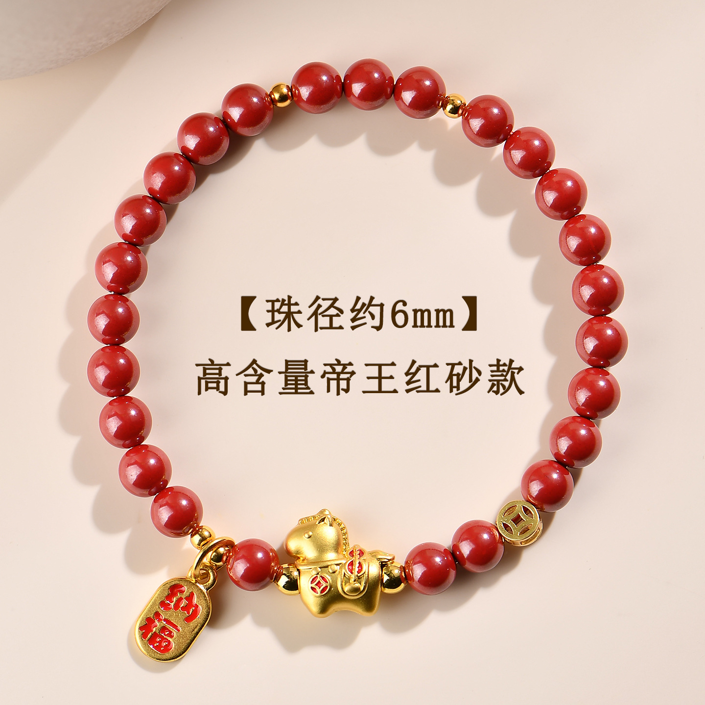 【约6mm】高含量帝王红砂-马上有钱手链
