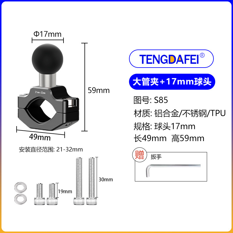 （S85)大管夹+17mm球头