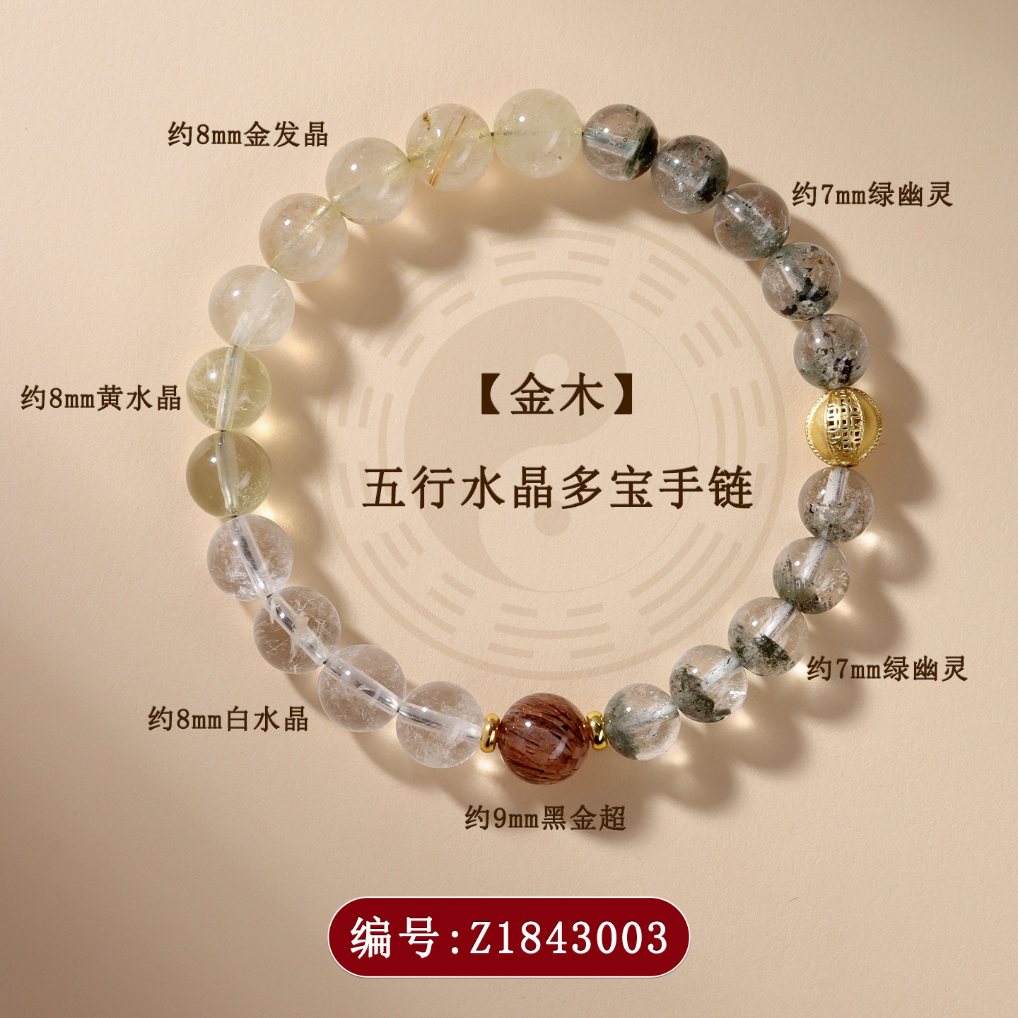 Z1843【金木】五水晶多宝手链