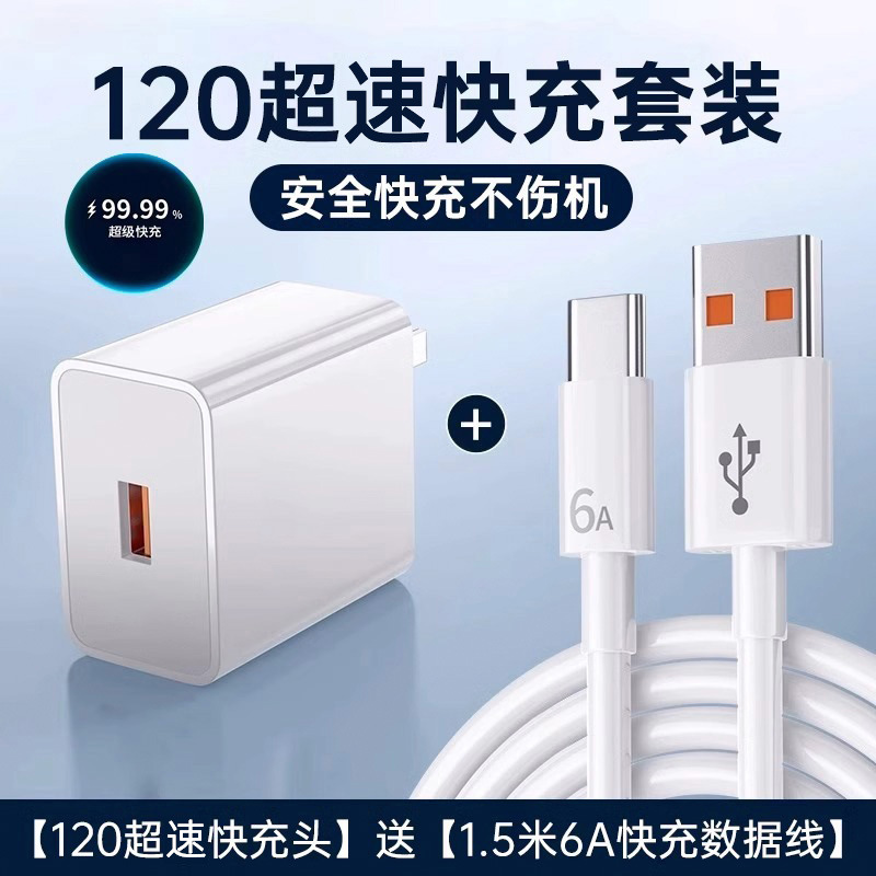 套装【120超速快充头 +1.5米速充线】